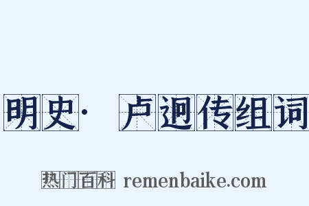 明史·卢迥传组词是什么意思的图片